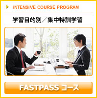 Fastpass 英会話コース　：　学習目的別／集中特訓学習 